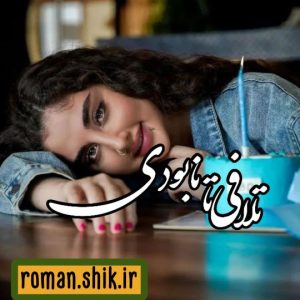 دانلود رمان تلافی تا نابودی