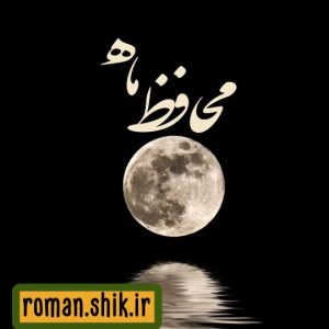 دانلود رمان محافظ ماه با فرمت پی دی اف