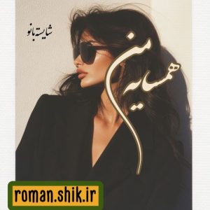 دانلود رمان همسایه من از شایسته بانو با فرمت پی دی اف