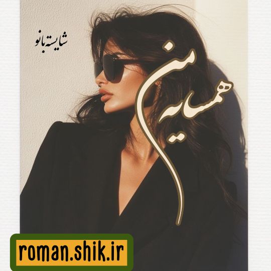 دانلود رمان همسایه من از شایسته بانو با فرمت پی دی اف