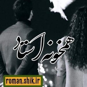دانلود رمان همخونه استاد با فرمت پی دی اف