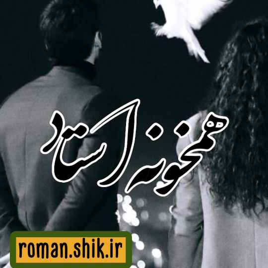 دانلود رمان همخونه استاد با فرمت پی دی اف