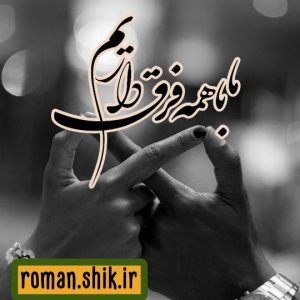 دانلود رمان ما با همه فرق داریم با فرمت پی دی اف