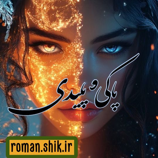 دانلود رمان پاکی و پلیدی با فرمت پی دی اف