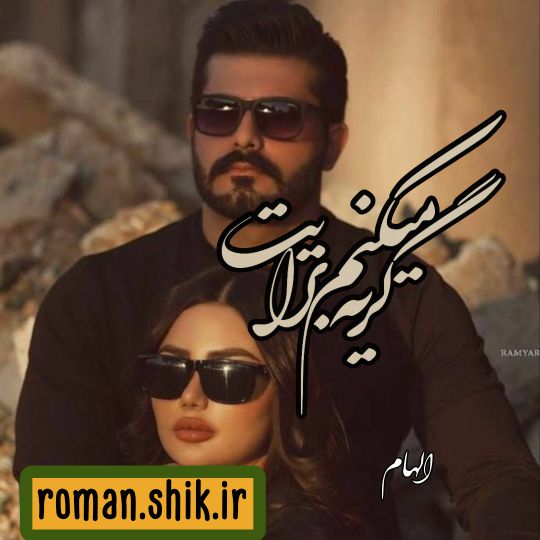 دانلود رمان گریه میکنم برایت با فرمت پی دی اف