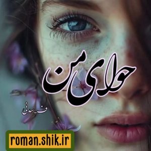 دانلود رمان حوای من با فرمت پی دی اف