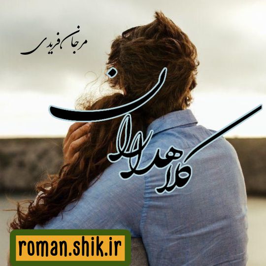 دانلود رمان کلاهداران با فرمت پی دی اف