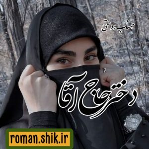 دانلود رمان دختر حاج آقا از مهتاب دوستی با فرمت پی دی اف