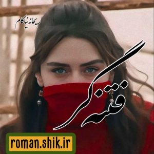 دانلود رمان فتنه گر با فرمت پی دی اف