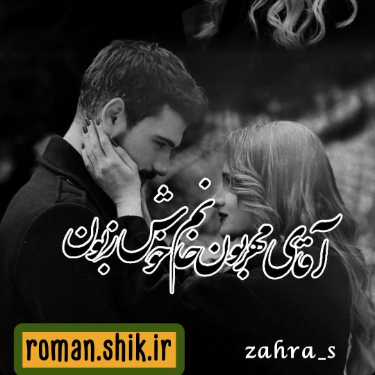 دانلود رمان آقای مهربون خانم خوش زبون با فرمت پی دی اف