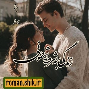 دانلود رمان زندگی به شرط شیطونی با فرمت پی دی اف