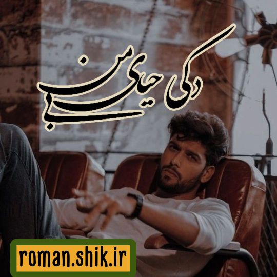 دانلود رمان دکی بی حیای من با فرمت پی دی اف