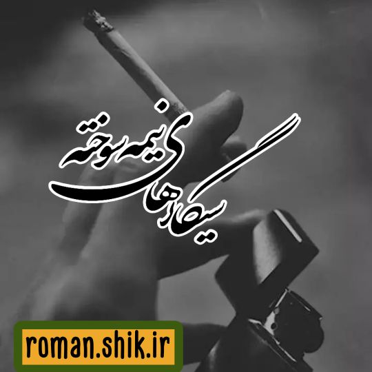 دانلود رمان سیگار های نیمه سوخته با فرمت پی دی اف