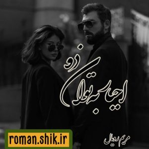 دانلود رمان اجبار به توان دو از مریم رویال