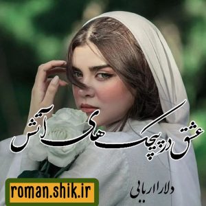 دانلود رمان عشق در پیچک های آتش از دلارا اربابی