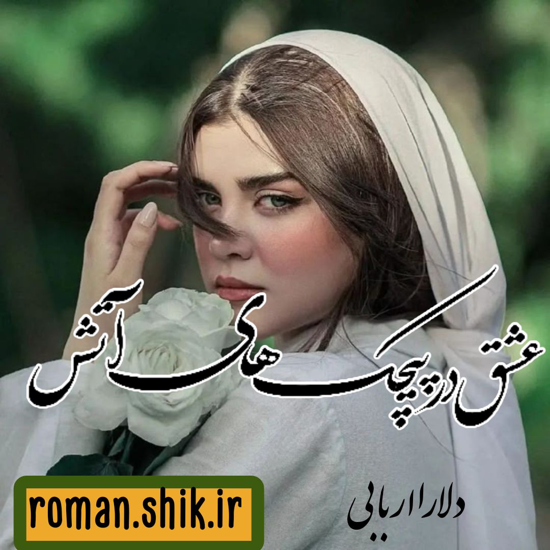 دانلود رمان عشق در پیچک های آتش از دلارا اربابی