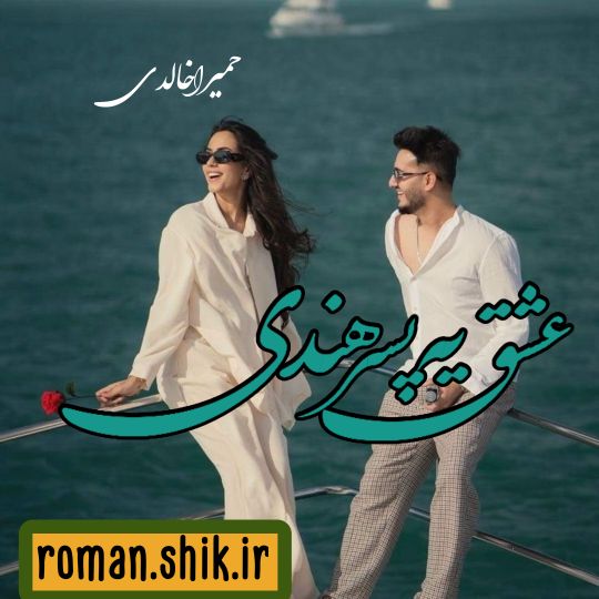 دانلود رمان عشق یه پسر هندی از حمیرا خالدی