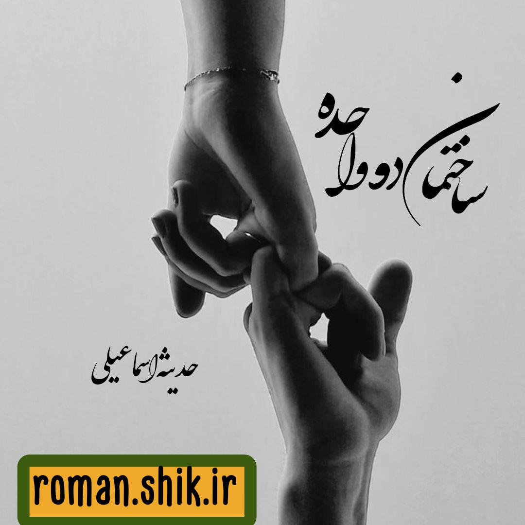 دانلود رمان ساختمان دو واحده از حدیثه اسماعیلی