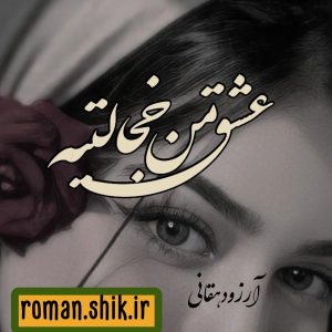دانلود رمان عشق من خجالتیه از آرزو دهقانی