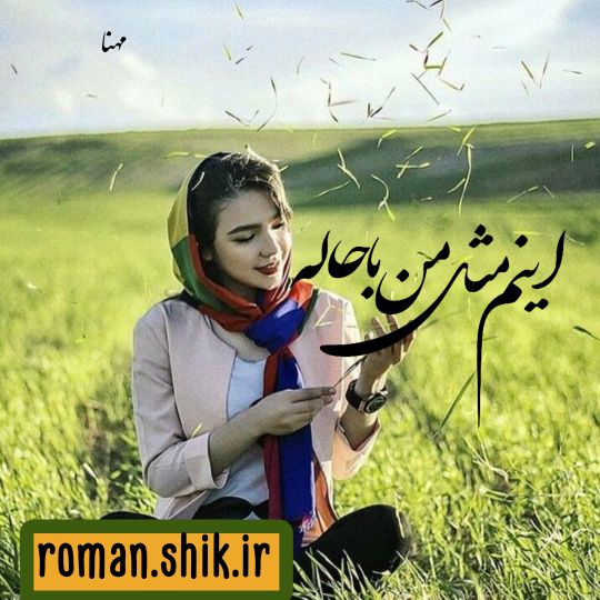 دانلود رمان اینم مثل من باحاله از مهنا