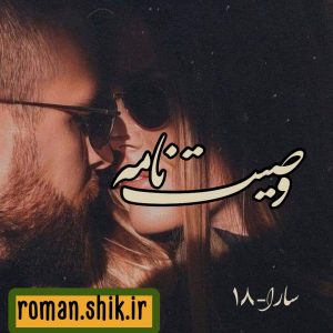 دانلود رمان وصیت نامه از سارا_18 با فرمت پی دی اف