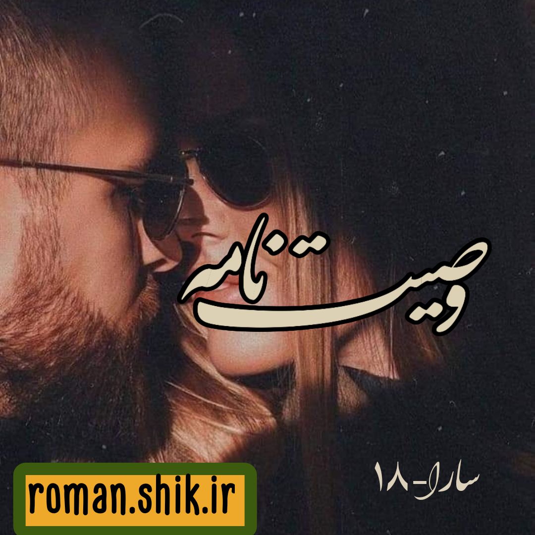 دانلود رمان وصیت نامه از سارا_18 با فرمت پی دی اف