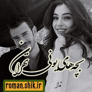 دانلود رمان بچه های یونی تهران از ندا_غ