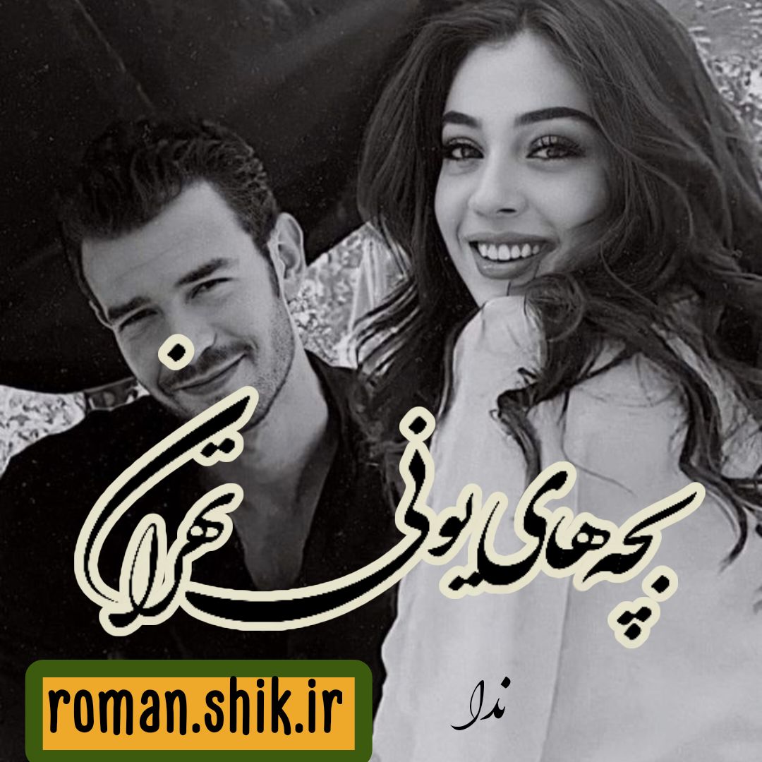 دانلود رمان بچه های یونی تهران از ندا_غ