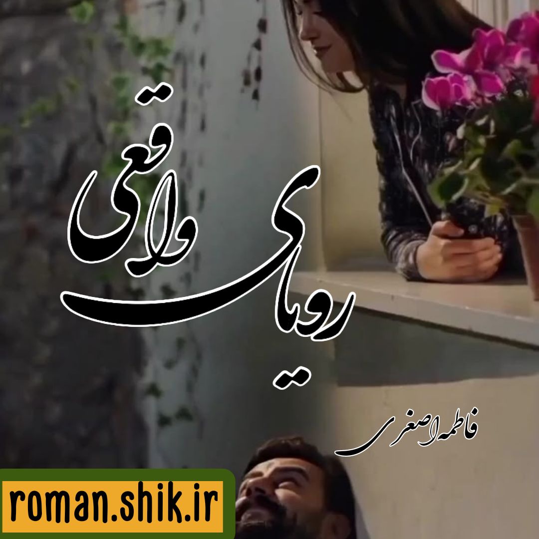 دانلود رمان رویای واقعی از فاطمه اصغری