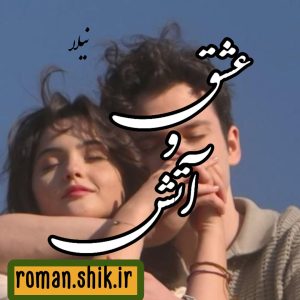 دانلود رمان عشق و آتش از نیلا