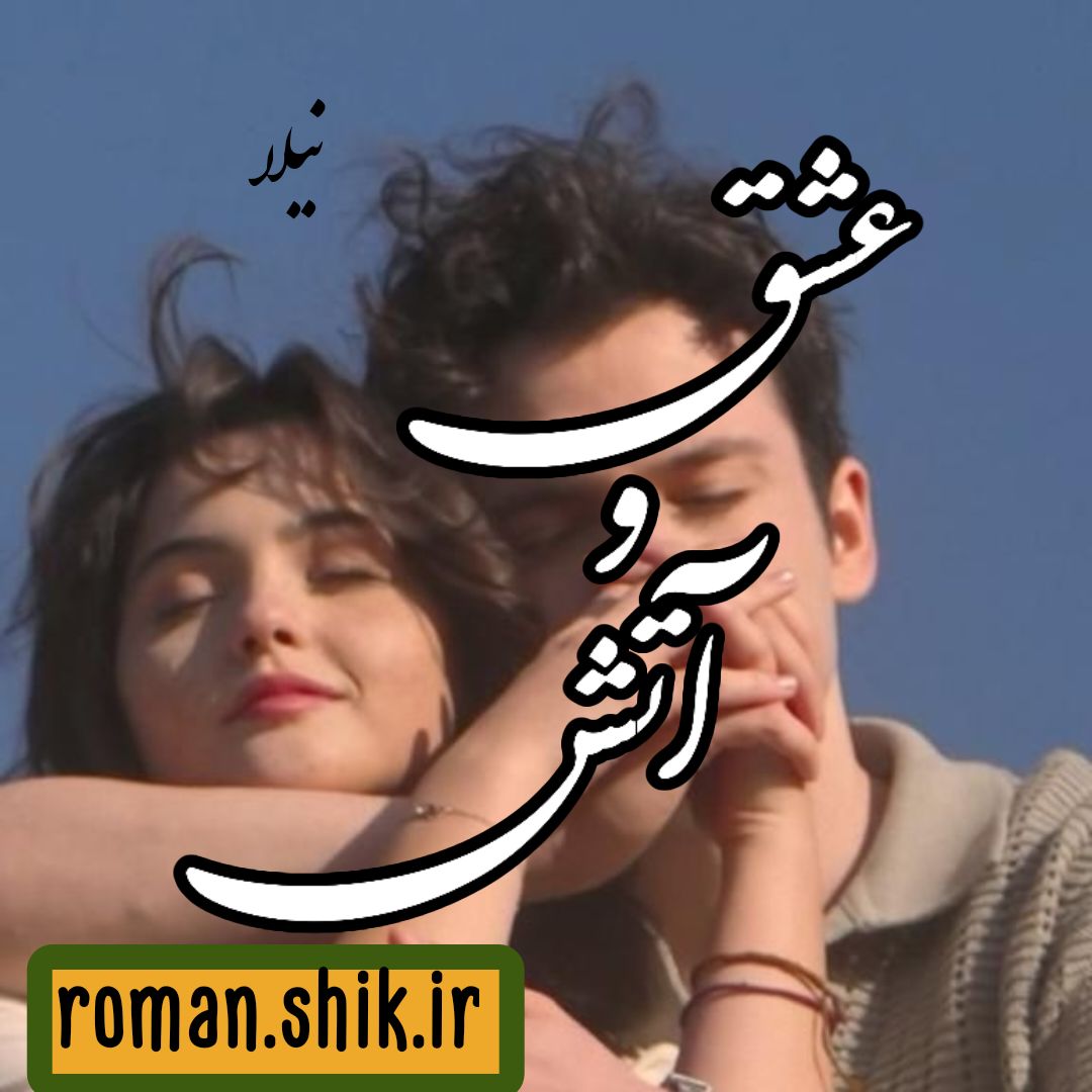 دانلود رمان عشق و آتش از نیلا