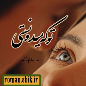 دانلود رمان  توکه میدونستی ازLifeloard