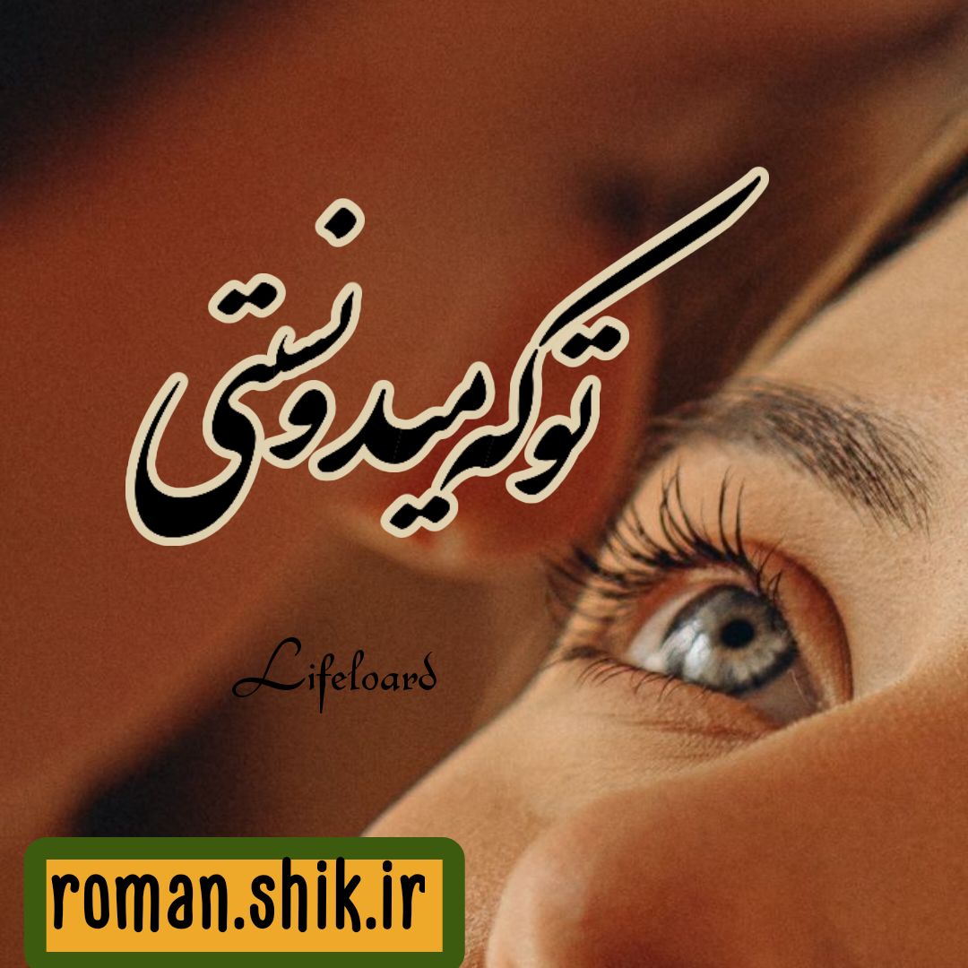 دانلود رمان  توکه میدونستی ازLifeloard