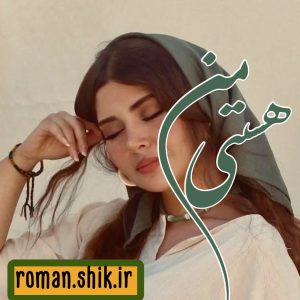 دانلود رمان هستی من با فرمت پی دی اف