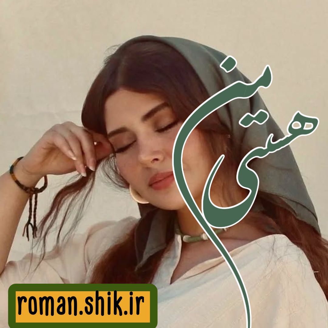 دانلود رمان هستی من با فرمت پی دی اف