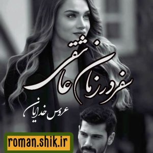 دانلود رمان سفر در زمان عاشقی (عروس خدایان) با فرمت پی دی اف