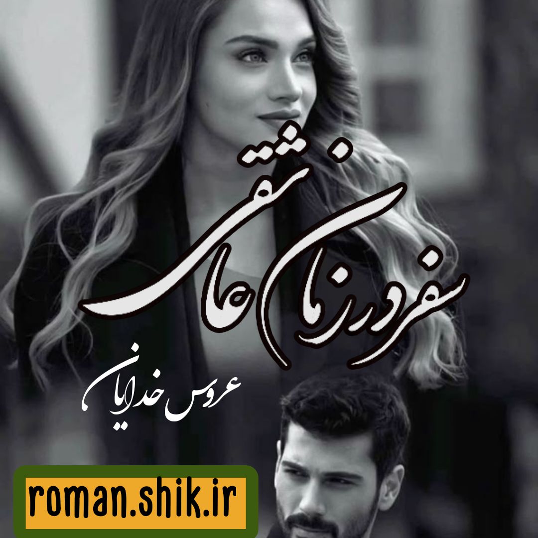 دانلود رمان سفر در زمان عاشقی (عروس خدایان) با فرمت پی دی اف