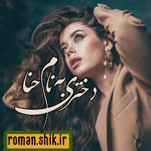 دانلود رمان دختری به نام حنا با فرمت پی دی اف
