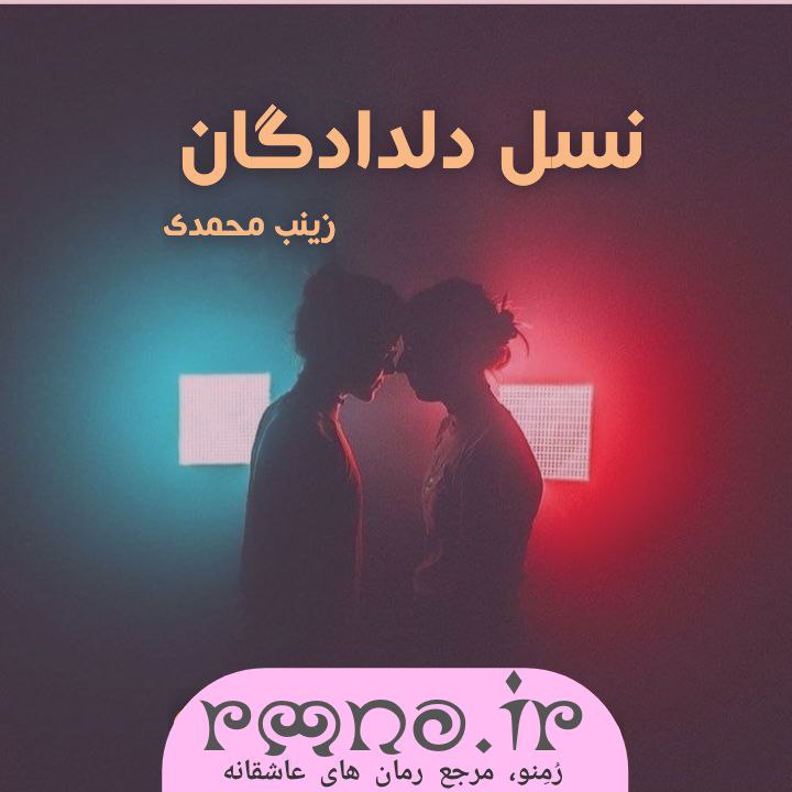 دانلود رمان سرمست به قلم نگار رازقندی با لینک مستقیم