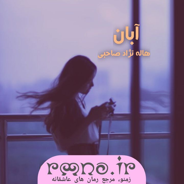 دانلود رمان شلیک آزاد به قلم فاطمه تاجیکی با لینک مستقیم