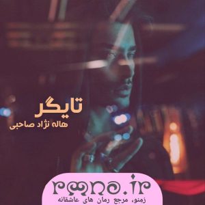 دانلود رمان تایگر به قلم هاله نژادصاحبی