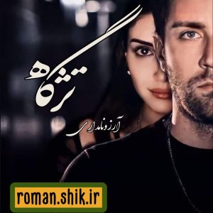 دانلود رمان تژگاه از آرزو نامداری با لینک مستقیم