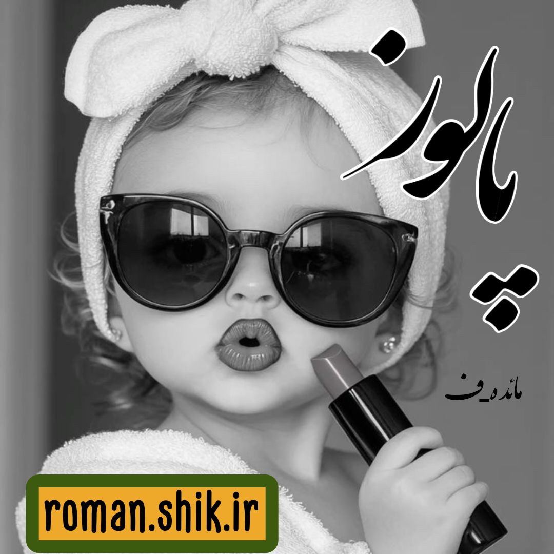 معرفی و دانلود رمان پالوز از مائده_ف با لینک مستقیم