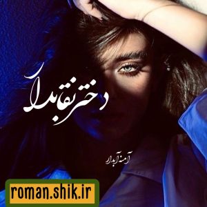 معرفی و دانلود رمان دختر نقابدار از آمنه آبدار با لینک مستقیم