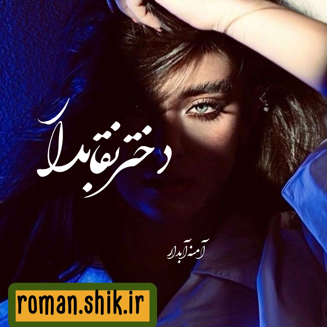معرفی و دانلود رمان دختر نقابدار از آمنه آبدار با لینک مستقیم