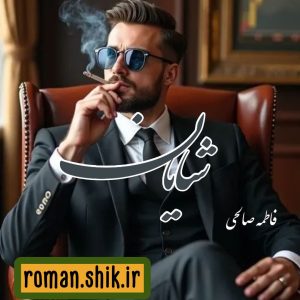 دانلود رمان شایان از فاطمه صالحی با لینک مستقیم