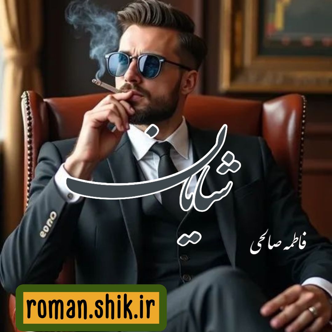 دانلود رمان شایان از فاطمه صالحی با لینک مستقیم