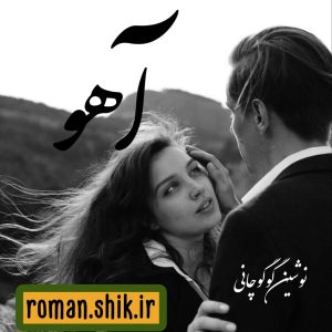 دانلود رمان آهو از نوشین گوگوچانی