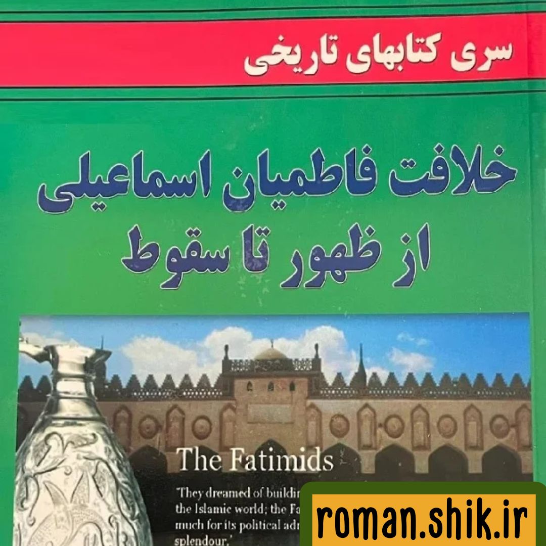 کتاب خلافت فاطمیان اسماعیلی از ظهور تا سقوط