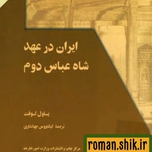 دانلود کتاب ایران در عهد شاه عباس دوم